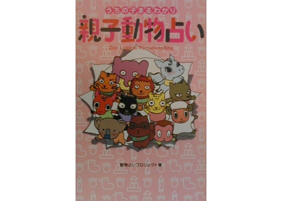 楽天ブックス 親子動物占い うちの子まるわかり 動物占いプロジェクト 本 楽天ブックス 親子動物占い うちの子まるわかり 動物占いプロジェクト 本